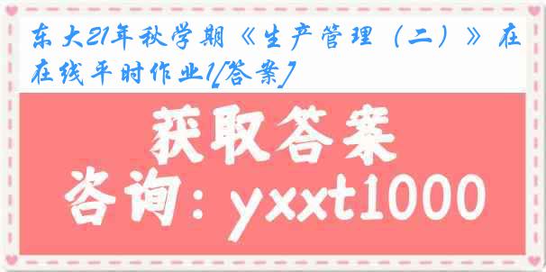 东大21年秋学期《生产管理（二）》在线平时作业1[答案]