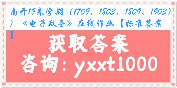 南开19春学期（1709、1803、1809、1903）《电子政务》在线作业【标准答案】