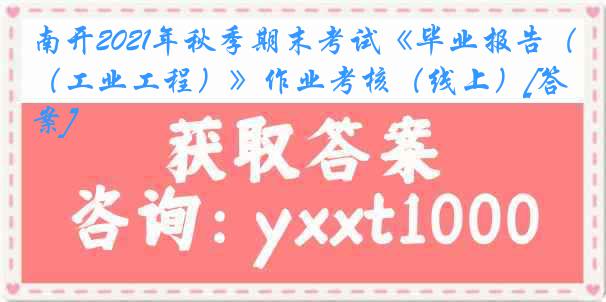 南开2021年秋季期末考试《毕业报告（工业工程）》作业考核（线上）[答案]