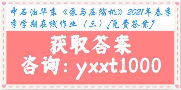 中石油华东《泵与压缩机》2021年春季学期在线作业（三）[免费答案]