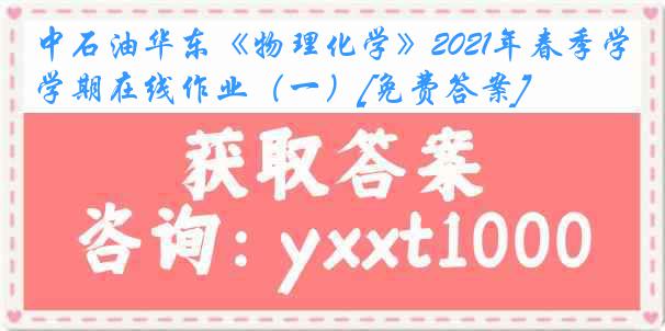 中石油华东《物理化学》2021年春季学期在线作业（一）[免费答案]