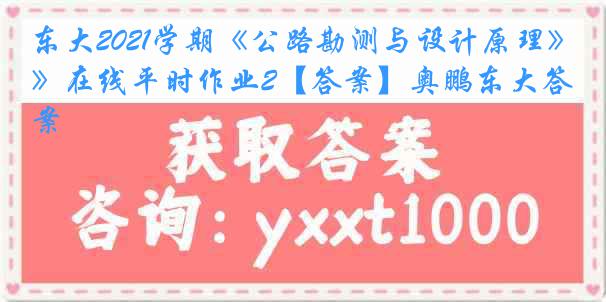 东大2021学期《公路勘测与设计原理》在线平时作业2【答案】奥鹏东大答案