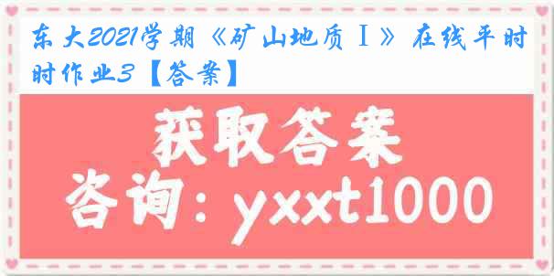 东大2021学期《矿山地质Ⅰ》在线平时作业3【答案】