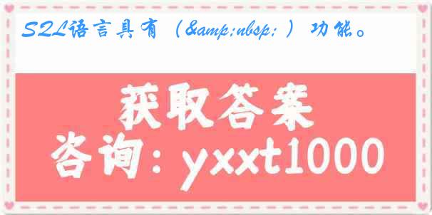 SQL语言具有（&nbsp; ）功能。
