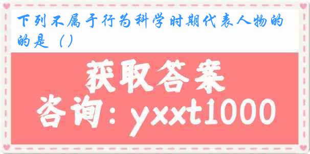 下列不属于行为科学时期代表人物的是（）