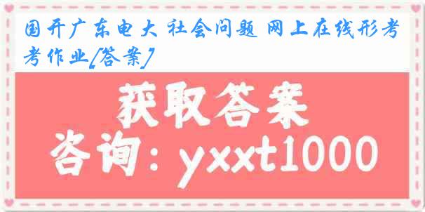 国开广东电大 社会问题 网上在线形考作业[答案]