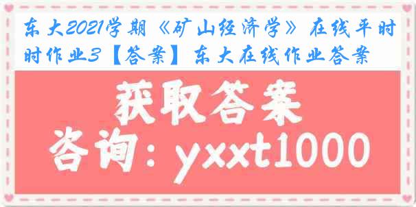 东大2021学期《矿山经济学》在线平时作业3【答案】东大在线作业答案