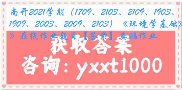 南开2021学期（1709、2103、2109、1903、1909、2003、2009、2103）《环境学基础》在线作业题目【答案】奥鹏作业