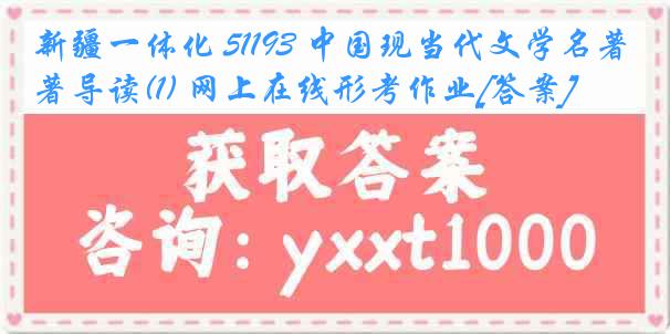 新疆一体化 51193 中国现当代文学名著导读(1) 网上在线形考作业[答案]