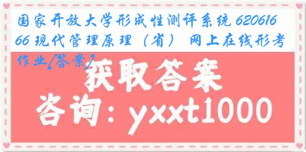 国家开放大学形成性测评系统 6206166 现代管理原理（省） 网上在线形考作业[答案]