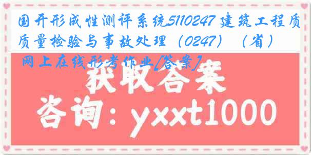 国开形成性测评系统5110247 建筑工程质量检验与事故处理（0247）（省） 网上在线形考作业[答案]