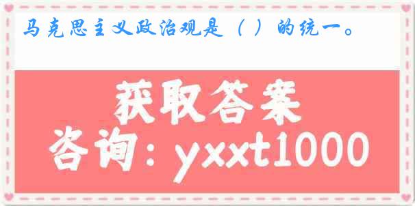 马克思主义政治观是（ ）的统一。