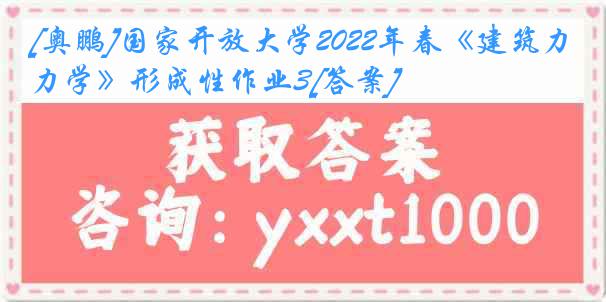 [奥鹏]国家开放大学2022年春《建筑力学》形成性作业3[答案]