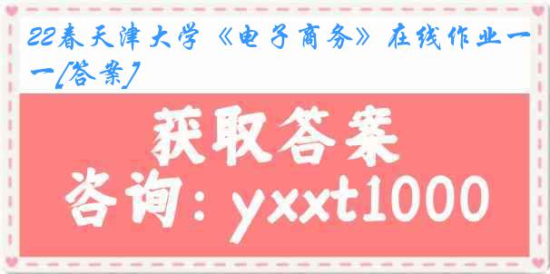 22春《电子商务》在线作业一[答案]