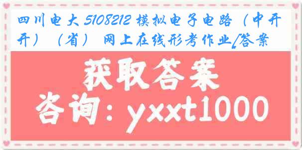 四川电大 5108212 模拟电子电路（中开）（省） 网上在线形考作业[答案]