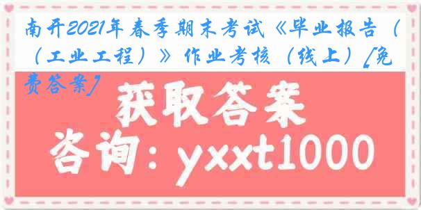 南开2021年春季期末考试《毕业报告（工业工程）》作业考核（线上）[免费答案]