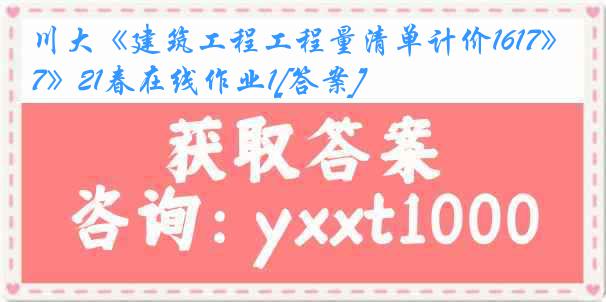 川大《建筑工程工程量清单计价1617》21春在线作业1[答案]