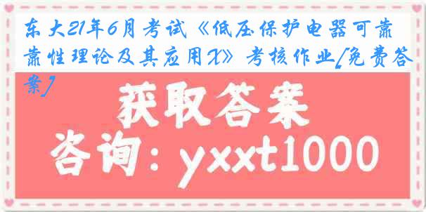 东大21年6月考试《低压保护电器可靠性理论及其应用X》考核作业[免费答案]