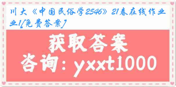 川大《中国民俗学2546》21春在线作业1[免费答案]