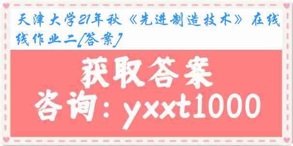 
21年秋《先进制造技术》在线作业二[答案]