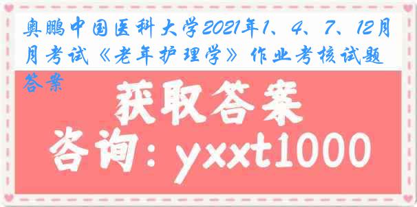 奥鹏
2021年1、4、7、12月考试《老年护理学》作业考核试题答案