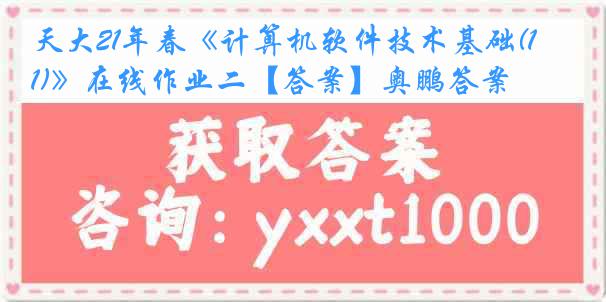 天大21年春《计算机软件技术基础(1)》在线作业二【答案】奥鹏答案