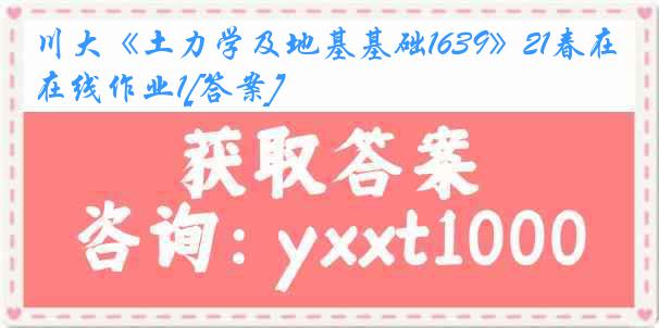 川大《土力学及地基基础1639》21春在线作业1[答案]