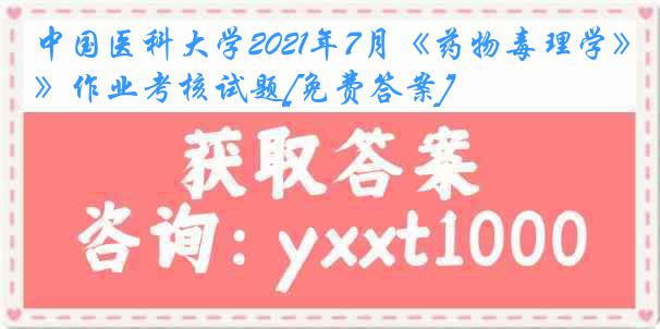 
2021年7月《药物毒理学》作业考核试题[免费答案]