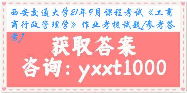 西安交通大学21年9月课程考试《工商行政管理学》作业考核试题[参考答案]