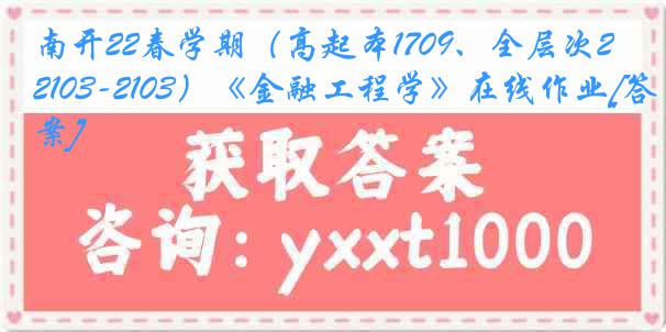 南开22春学期（高起本1709、全层次2103-2103）《金融工程学》在线作业[答案]