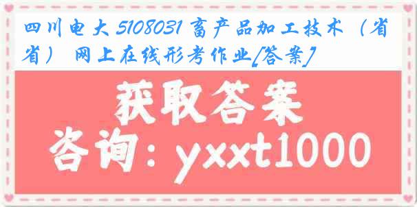 四川电大 5108031 畜产品加工技术（省） 网上在线形考作业[答案]