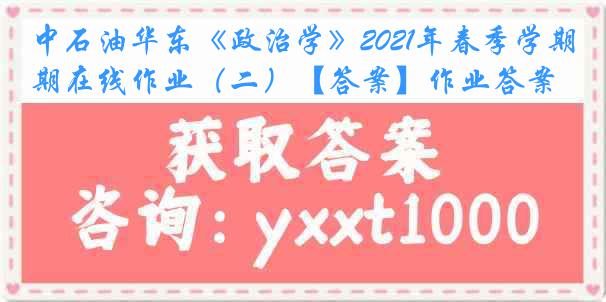 中石油华东《政治学》2021年春季学期在线作业（二）【答案】作业答案