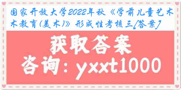 国家开放大学2022年秋《学前儿童艺术教育(美术)》形成性考核三[答案]