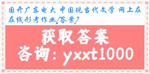 国开广东电大 中国现当代文学 网上在线形考作业[答案]