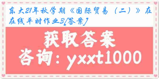 东大21年秋学期《国际贸易（二）》在线平时作业3[答案]