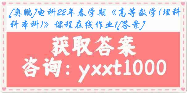 [奥鹏]电科22年春学期《高等数学(理科本科)》课程在线作业1[答案]