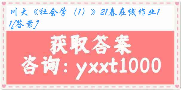 川大《社会学（1）》21春在线作业1[答案]