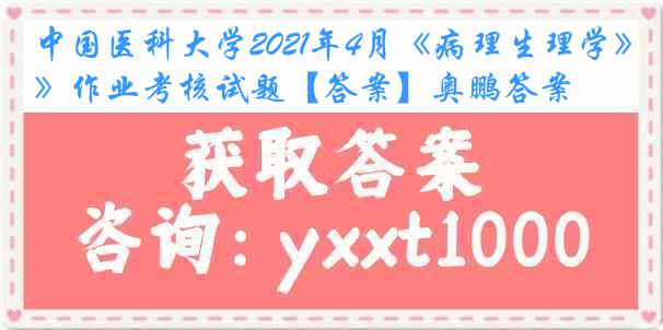 
2021年4月《病理生理学》作业考核试题【答案】奥鹏答案