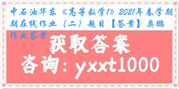 中石油华东《高等数学1》2021年春学期在线作业（二）题目【答案】奥鹏作业答案