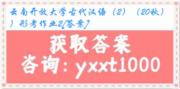 云南开放大学古代汉语（2）（20秋）形考作业2[答案]