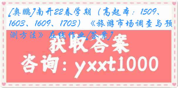 [奥鹏]南开22春学期（高起本：1509、1603、1609、1703）《旅游市场调查与预测方法》在线作业[答案]