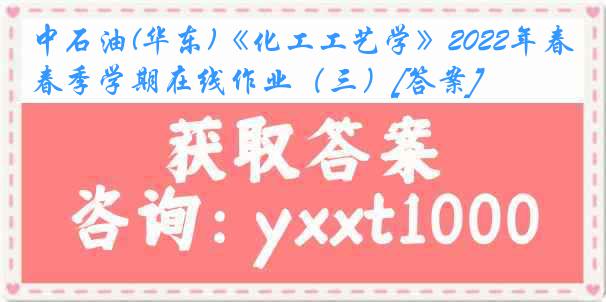 中石油(华东)《化工工艺学》2022年春季学期在线作业（三）[答案]