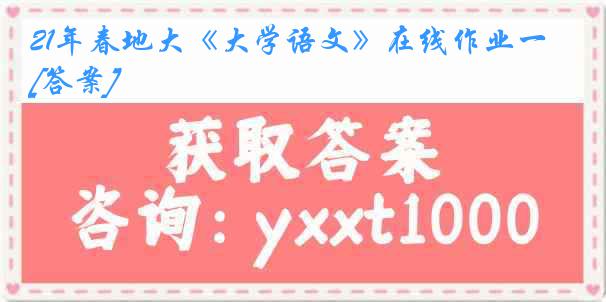 21年春地大《大学语文》在线作业一[答案]