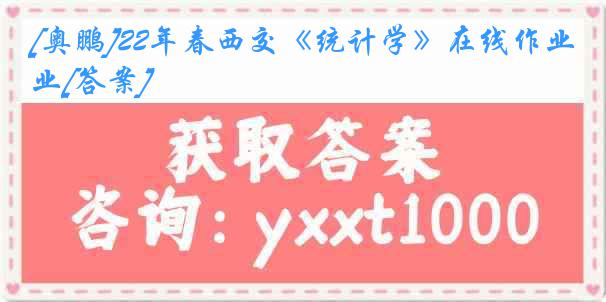 [奥鹏]22年春西交《统计学》在线作业[答案]