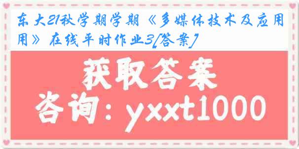 东大21秋学期学期《多媒体技术及应用》在线平时作业3[答案]