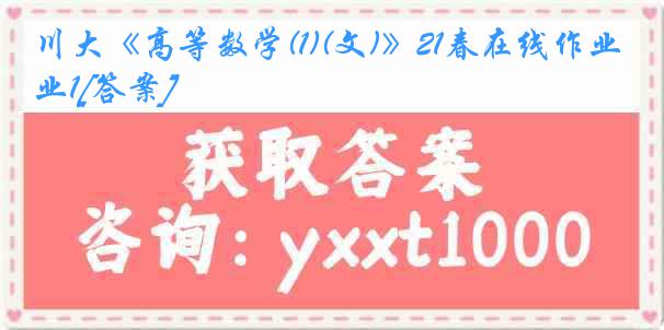 川大《高等数学(1)(文)》21春在线作业1[答案]