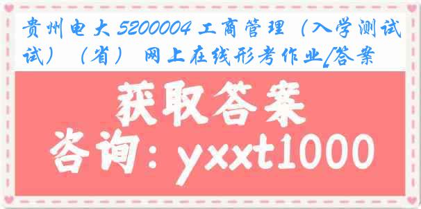 贵州电大 5200004 工商管理（入学测试）（省） 网上在线形考作业[答案]