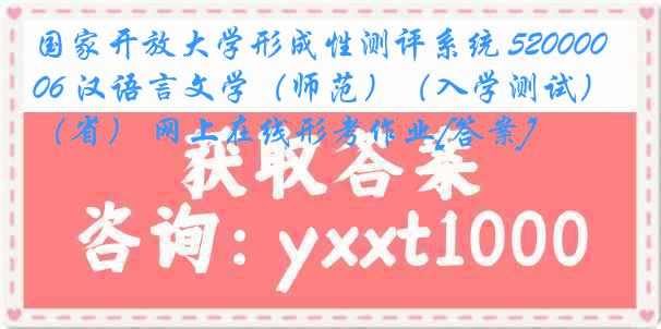 国家开放大学形成性测评系统 5200006 汉语言文学（师范）（入学测试）（省） 网上在线形考作业[答案]