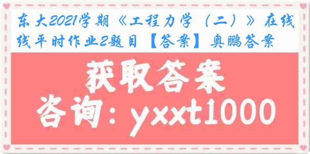 东大2021学期《工程力学（二）》在线平时作业2题目【答案】奥鹏答案