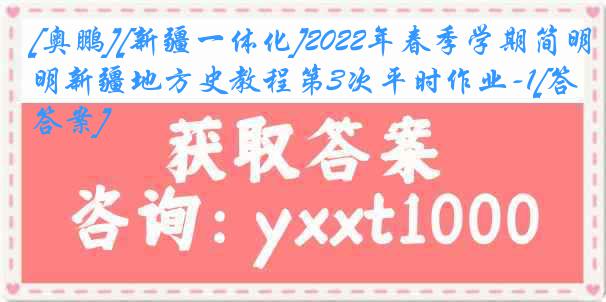 [奥鹏][新疆一体化]2022年春季学期简明新疆地方史教程第3次平时作业-1[答案]